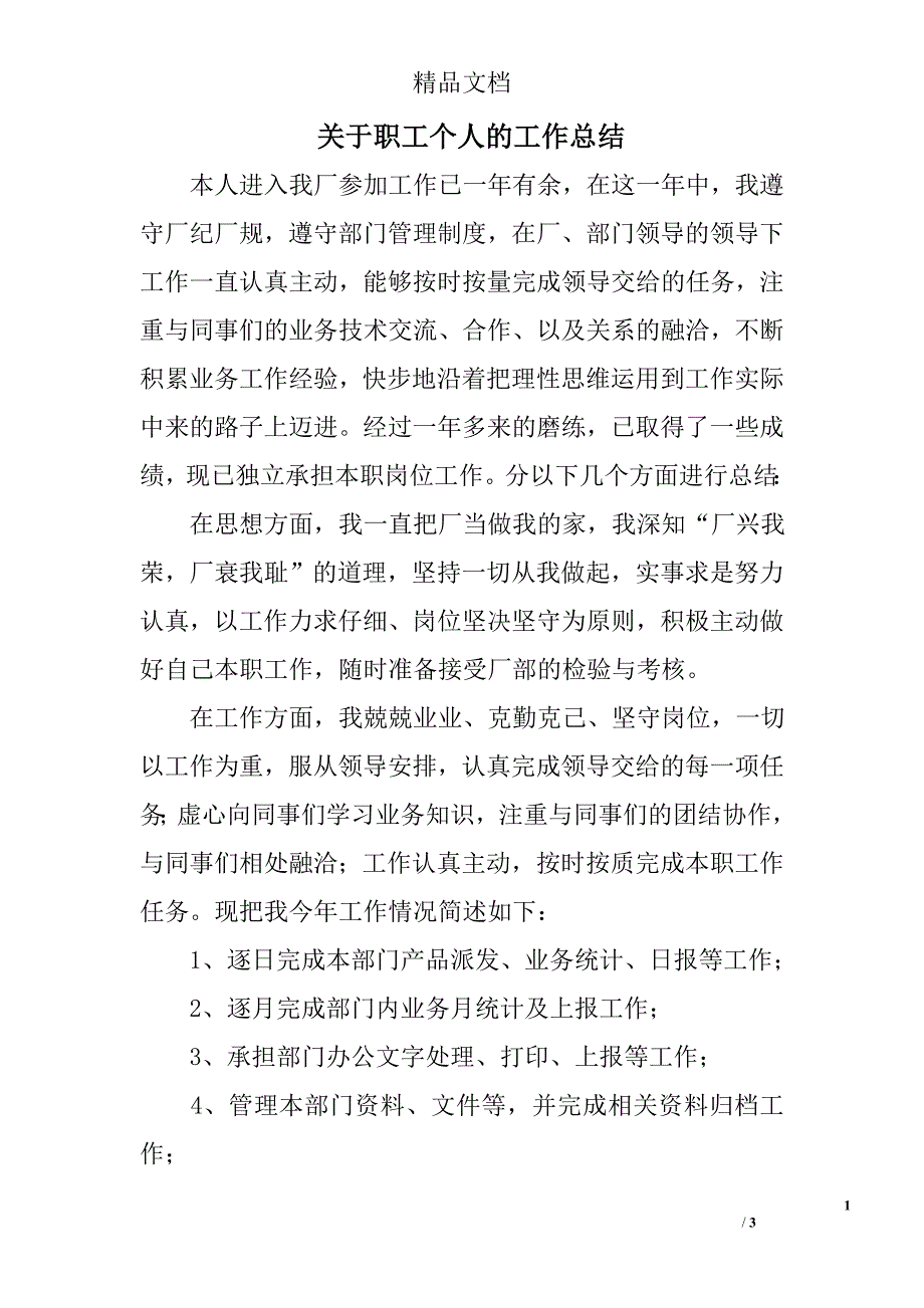 关于职工个人的工作总结_第1页