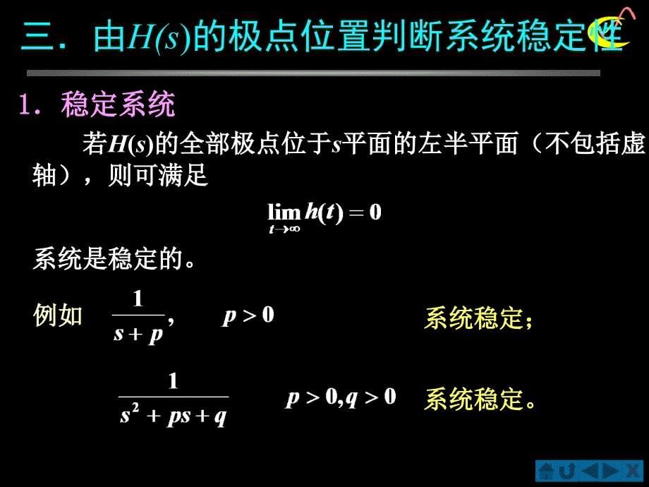 拉普拉斯变换§4.10 线性系统的稳定性_第5页