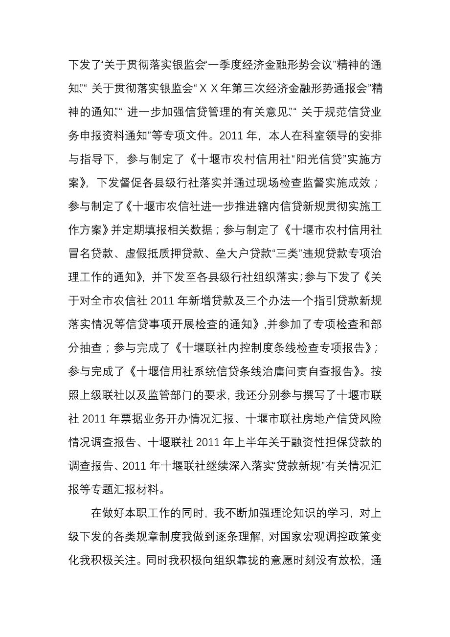 信用社贷管理科任独立审查员个人述职报告_第3页