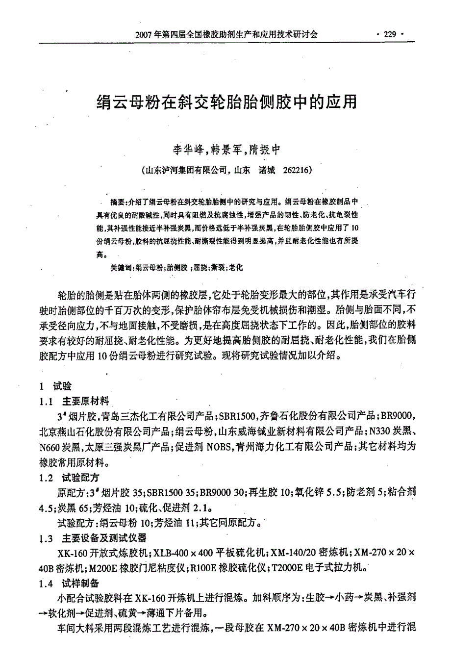 绢云母粉在斜交轮胎胎侧胶中的应用_第1页