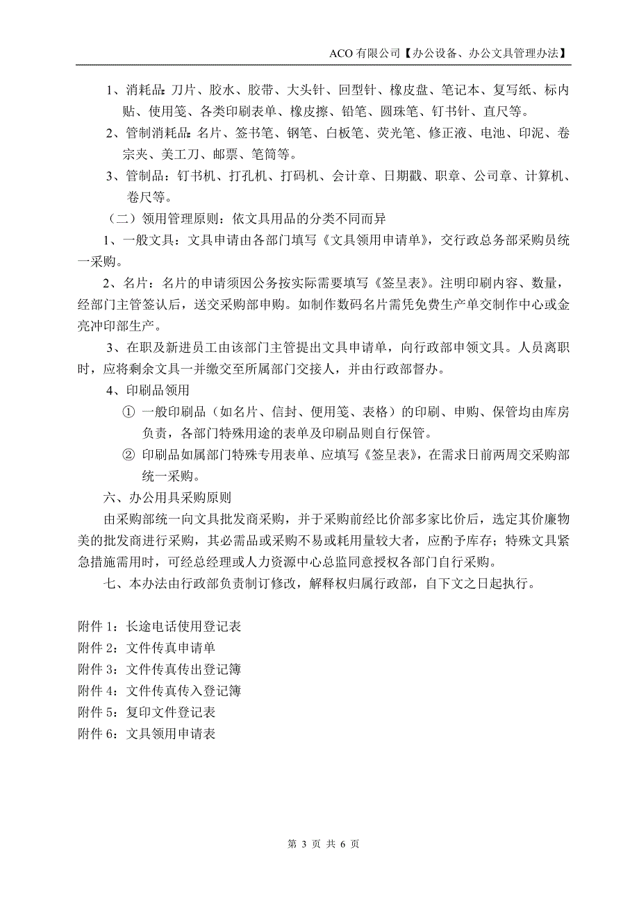 办公设备、文具管理办法_第3页