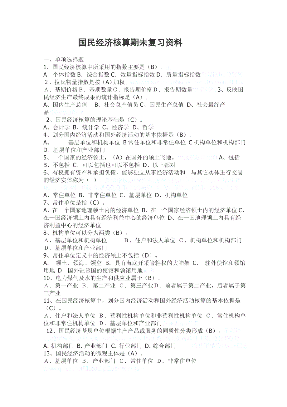 国民经济核算期未复习资料_第1页