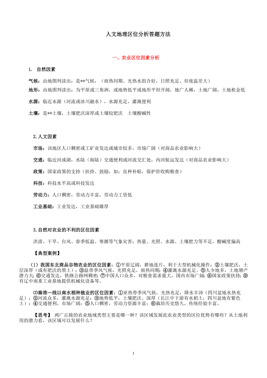 人文地理区位条件专题答题模板_第1页