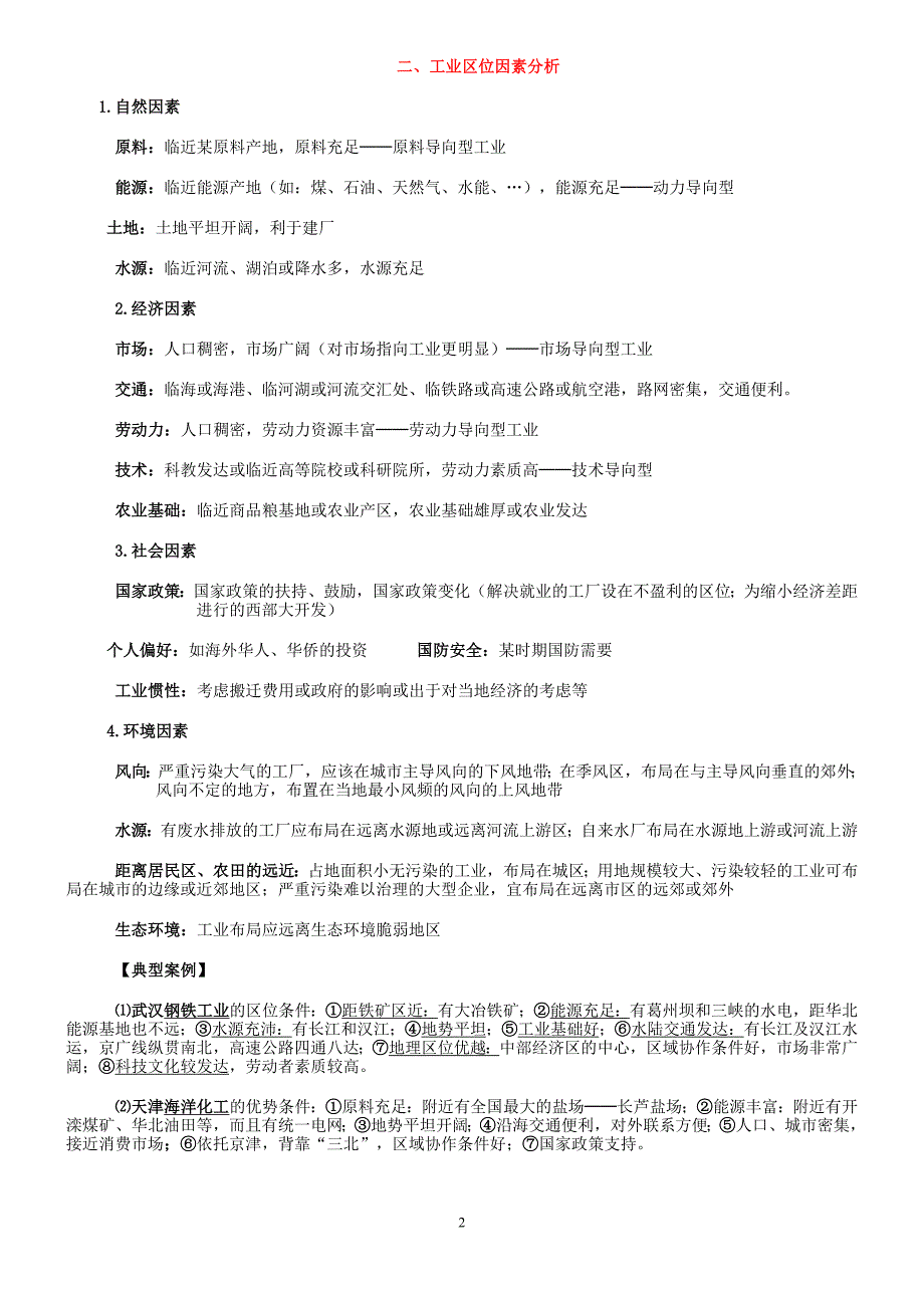 人文地理区位条件专题答题模板_第2页