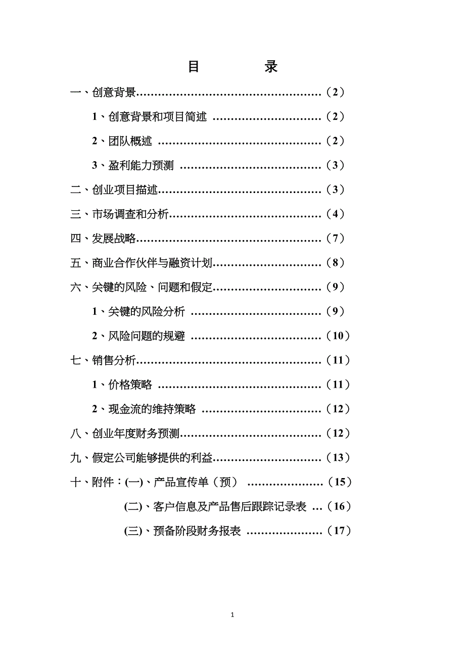 成都万先自动化科技有限公司商业计划书_第2页