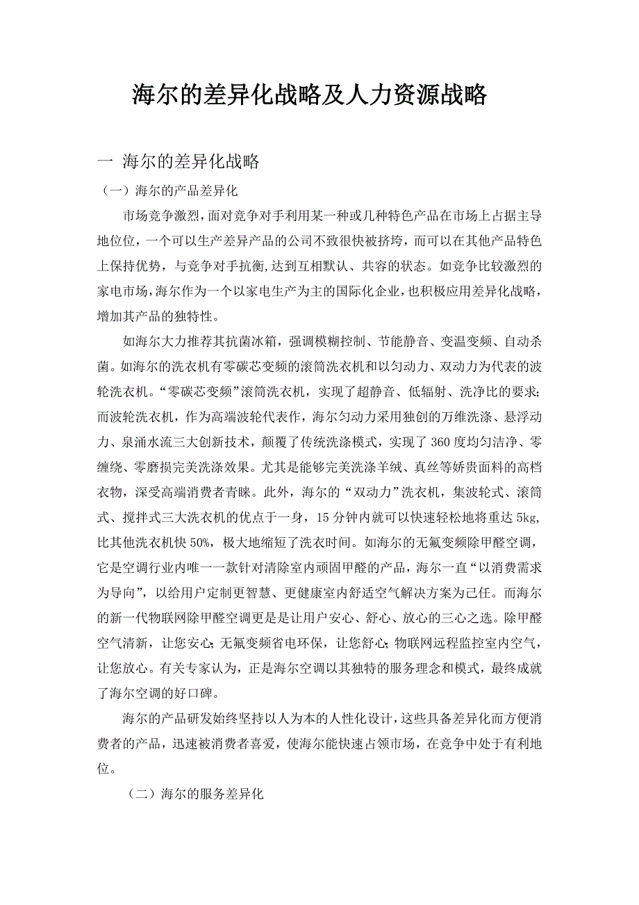 海尔的差异化战略及人力资源战略_第1页