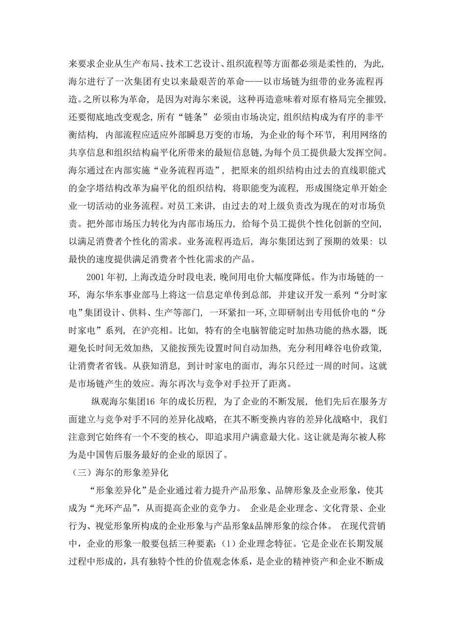 海尔的差异化战略及人力资源战略_第3页