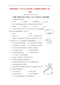 湖南省2011-2012学年高二物理上学期期末考试试卷 理 新人教版