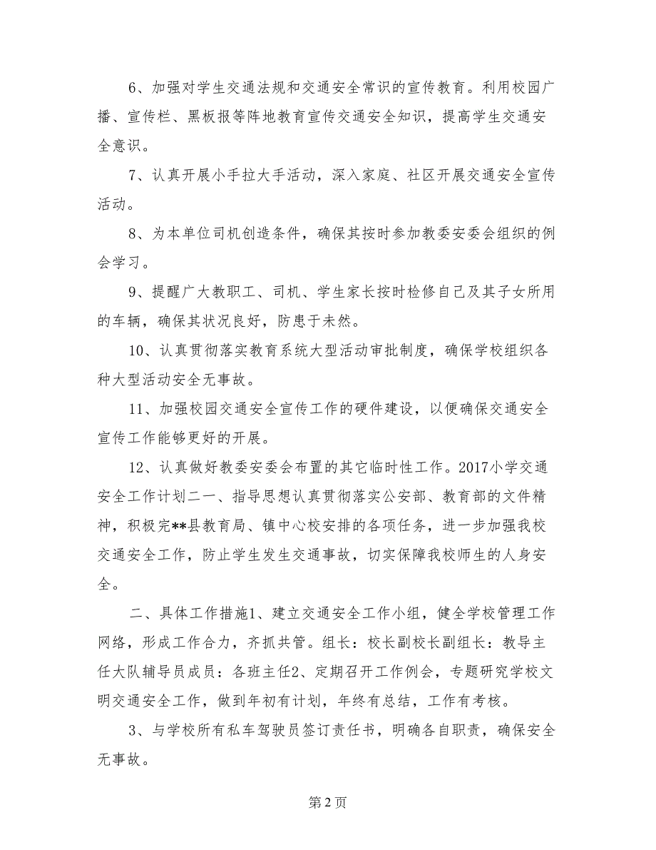 2017小学交通安全工作计划_第2页