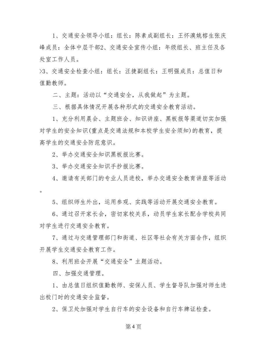 2017小学交通安全工作计划_第4页