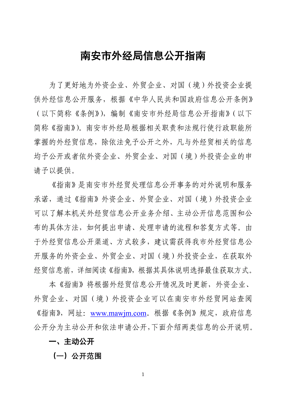 南安市外经局信息公开指南_第1页