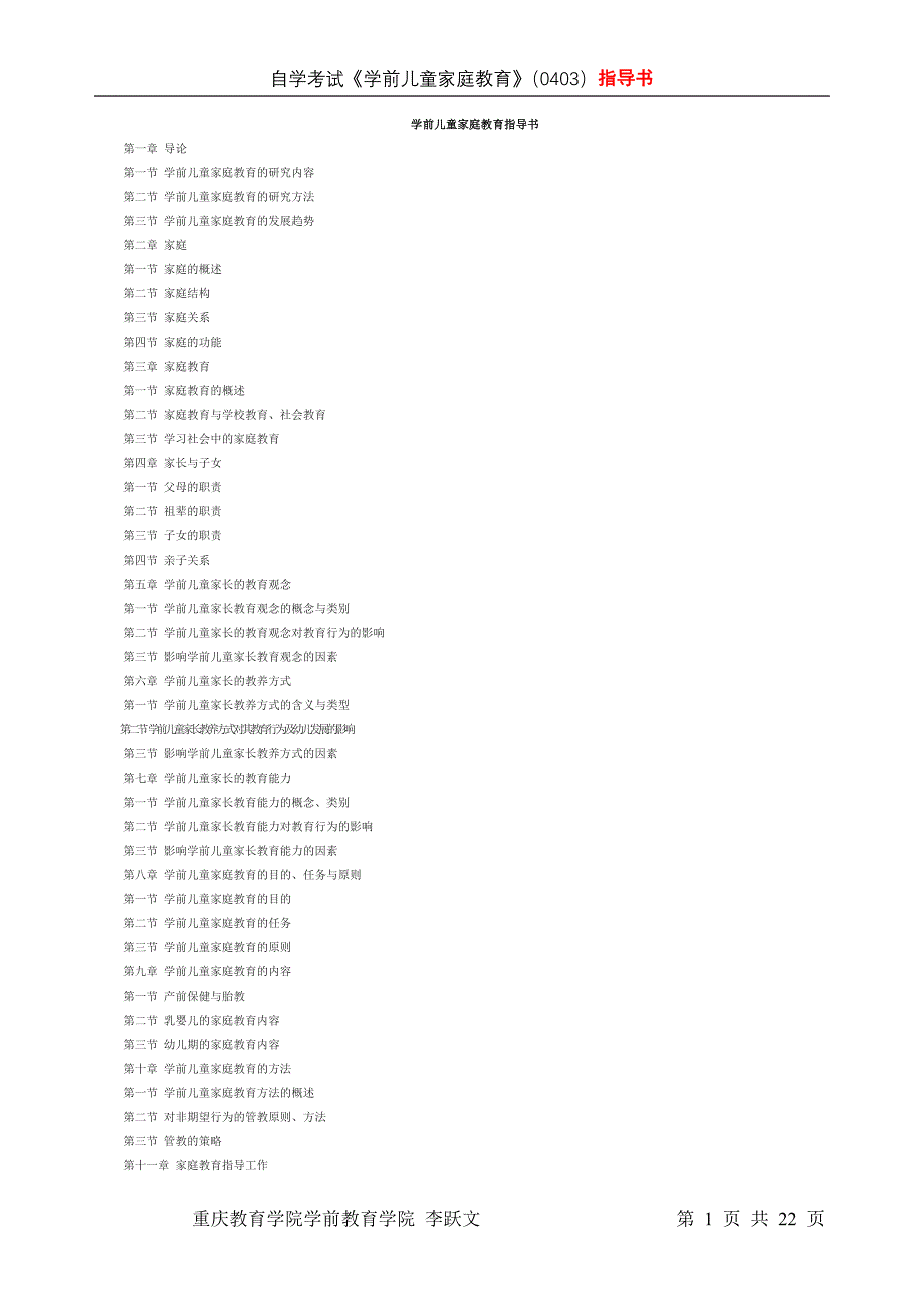 学前儿童家庭教育自学考试辅导书_第1页