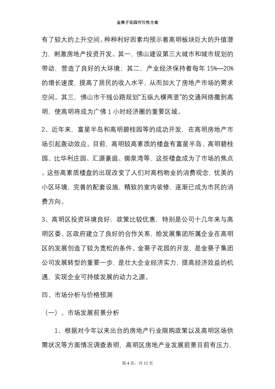 房地产开发可行性报告_第4页