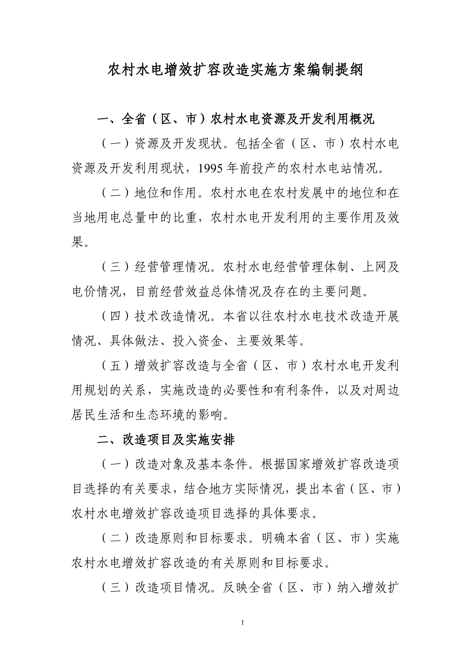 农村水电增效扩容改造实施方案编制_第1页