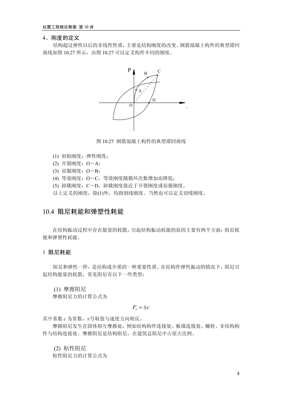 10.4滞回曲线的主要特征_第4页