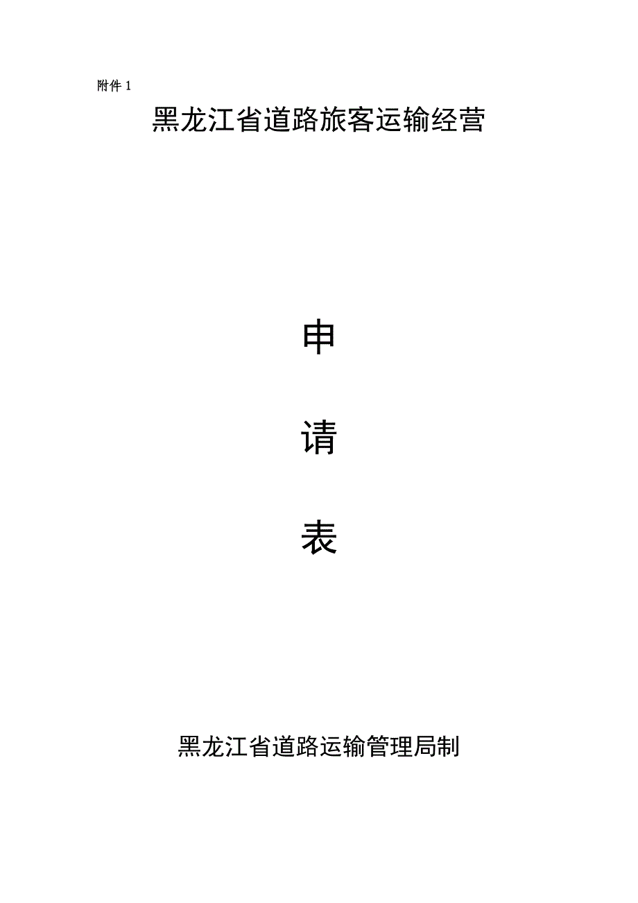 黑龙江省道路旅客运输经营申请表样表-哈尔滨_第1页