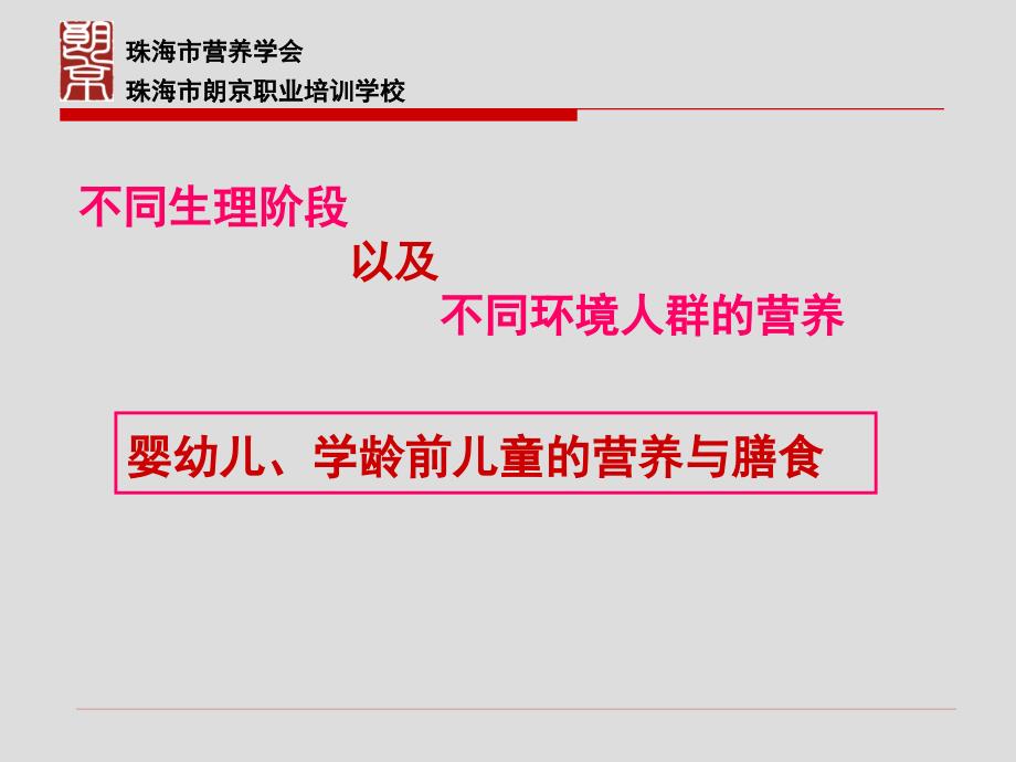 朗京婴幼儿学龄前儿童的营养与膳食_第1页