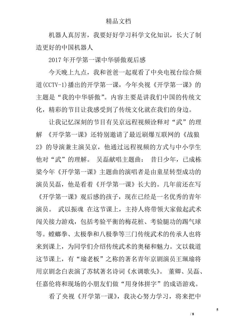 2017年开学第一课中华骄傲观后感_第5页