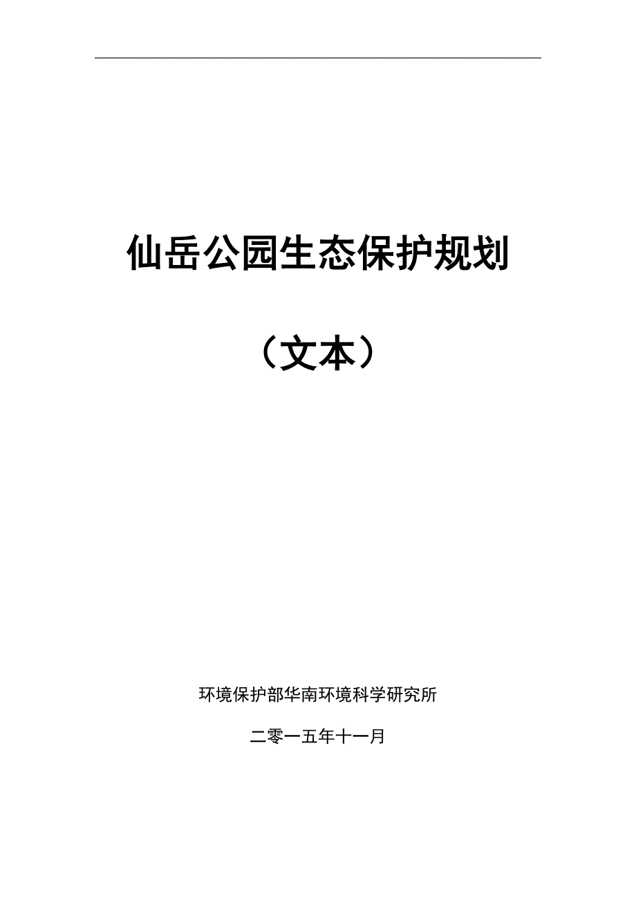 仙岳公园生态保护规划_第1页