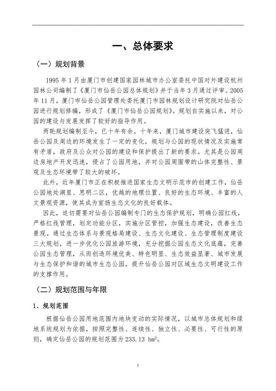 仙岳公园生态保护规划_第3页