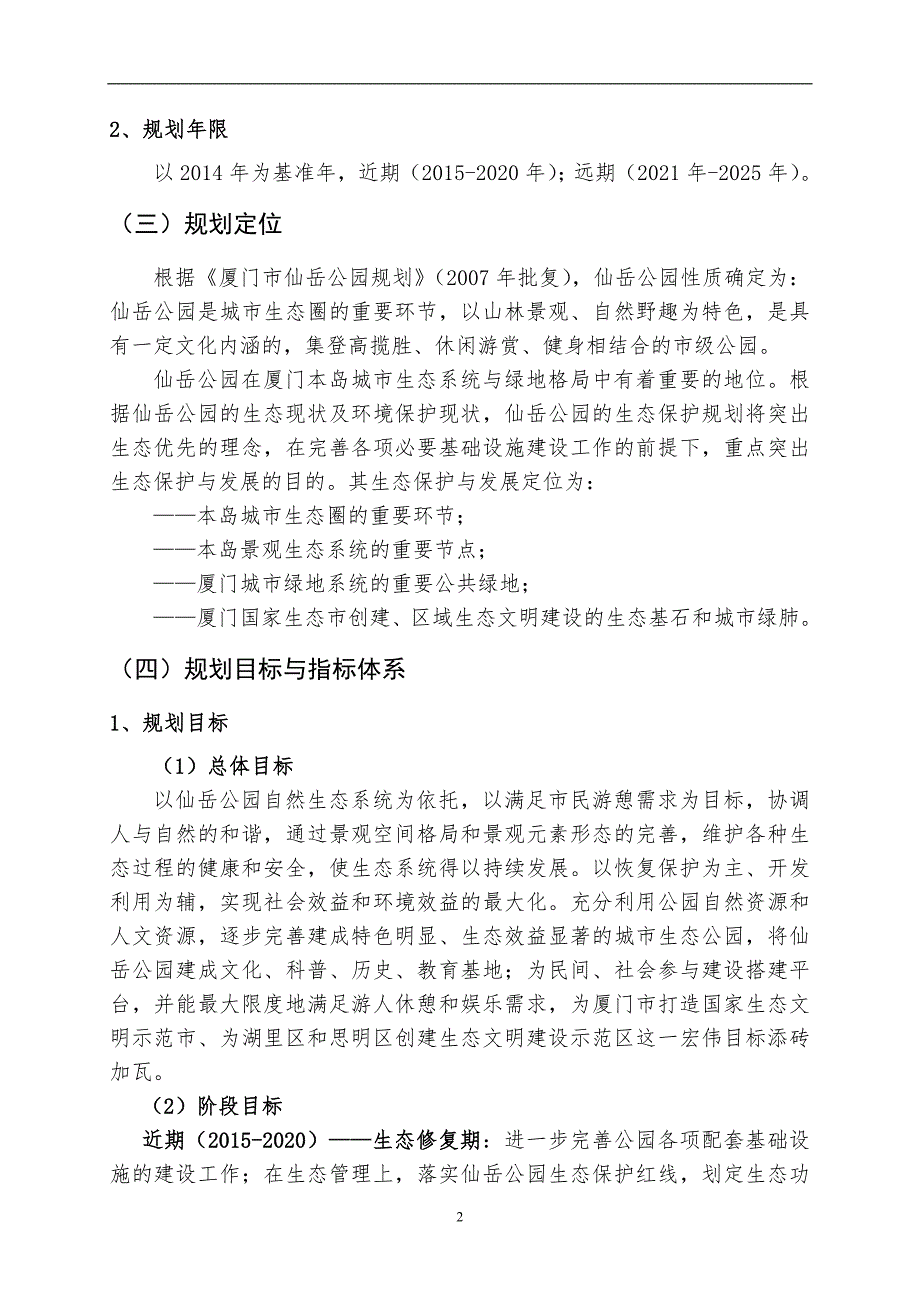 仙岳公园生态保护规划_第4页