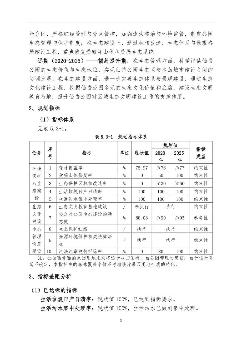 仙岳公园生态保护规划_第5页