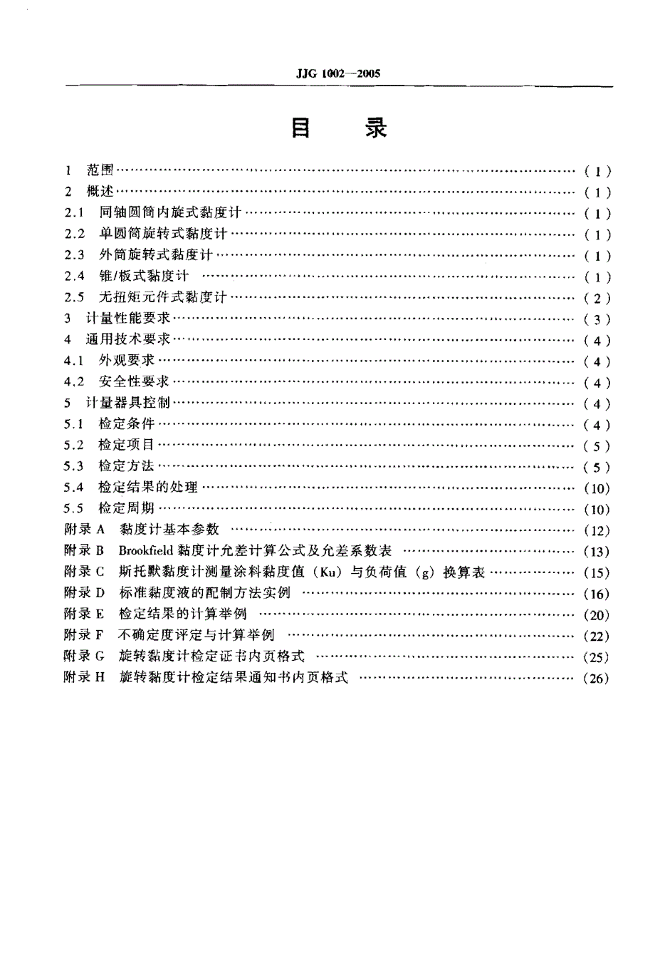 国标-》旋转黏度计_第4页