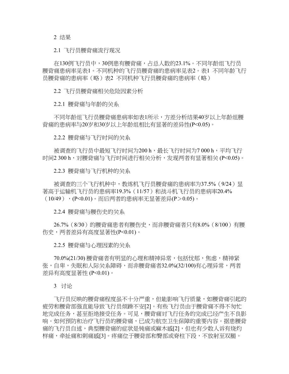 临床医学论文-飞行员腰背痛现况调查及危险因素分析_第2页