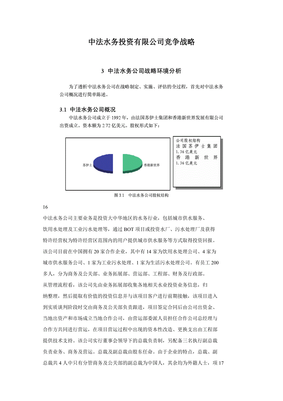 中法水务投资有限公司竞争战略_第1页