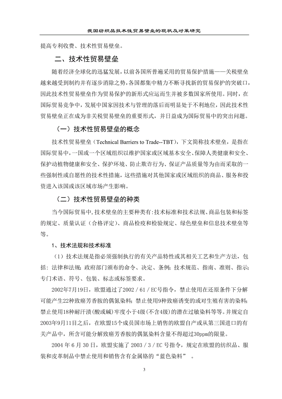 我国纺织品技术性贸易壁垒的现状及对策研究_第4页