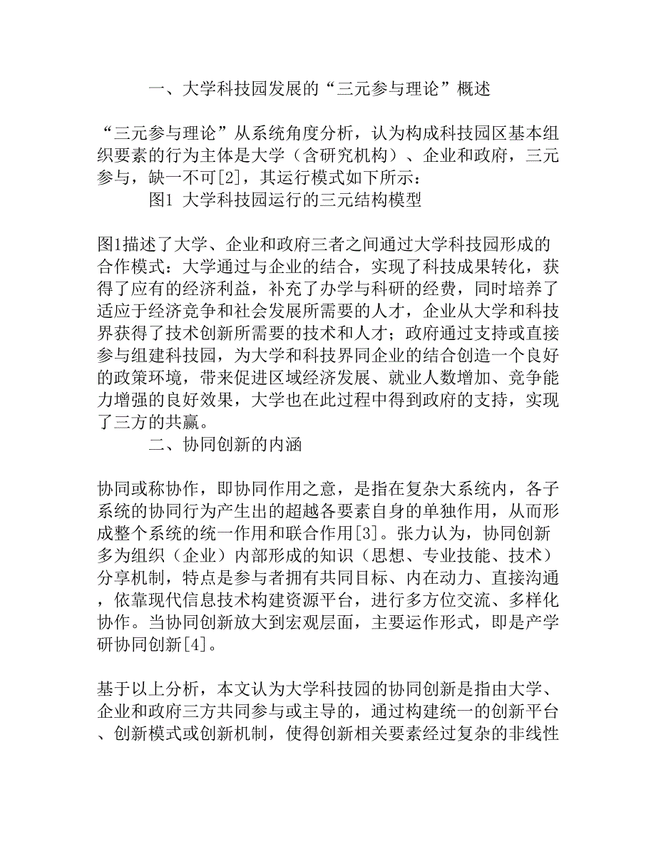 提高大学科技园协同创新能力研究_第2页