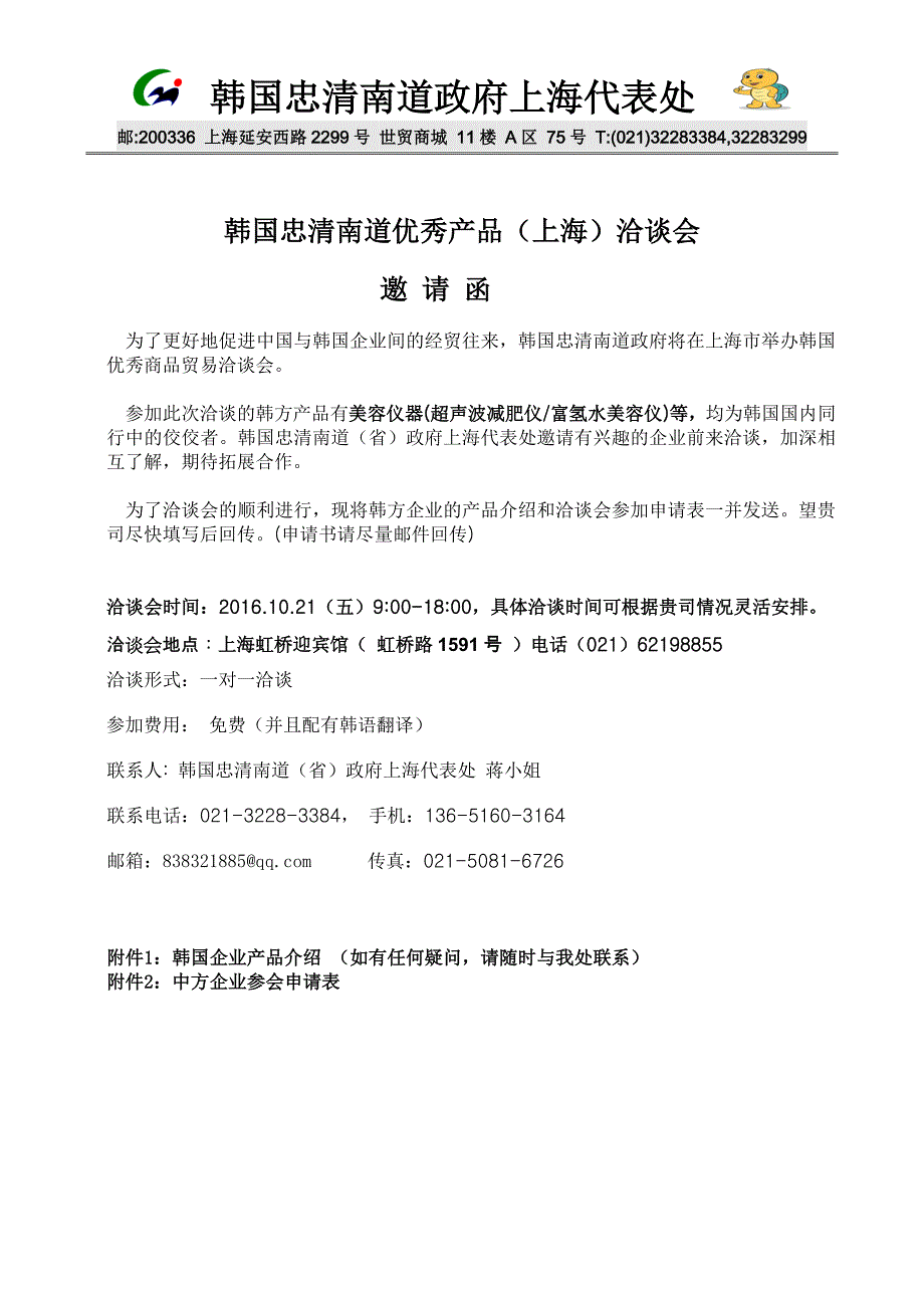 韩国忠清南道优秀产品（上海）洽谈会_第1页