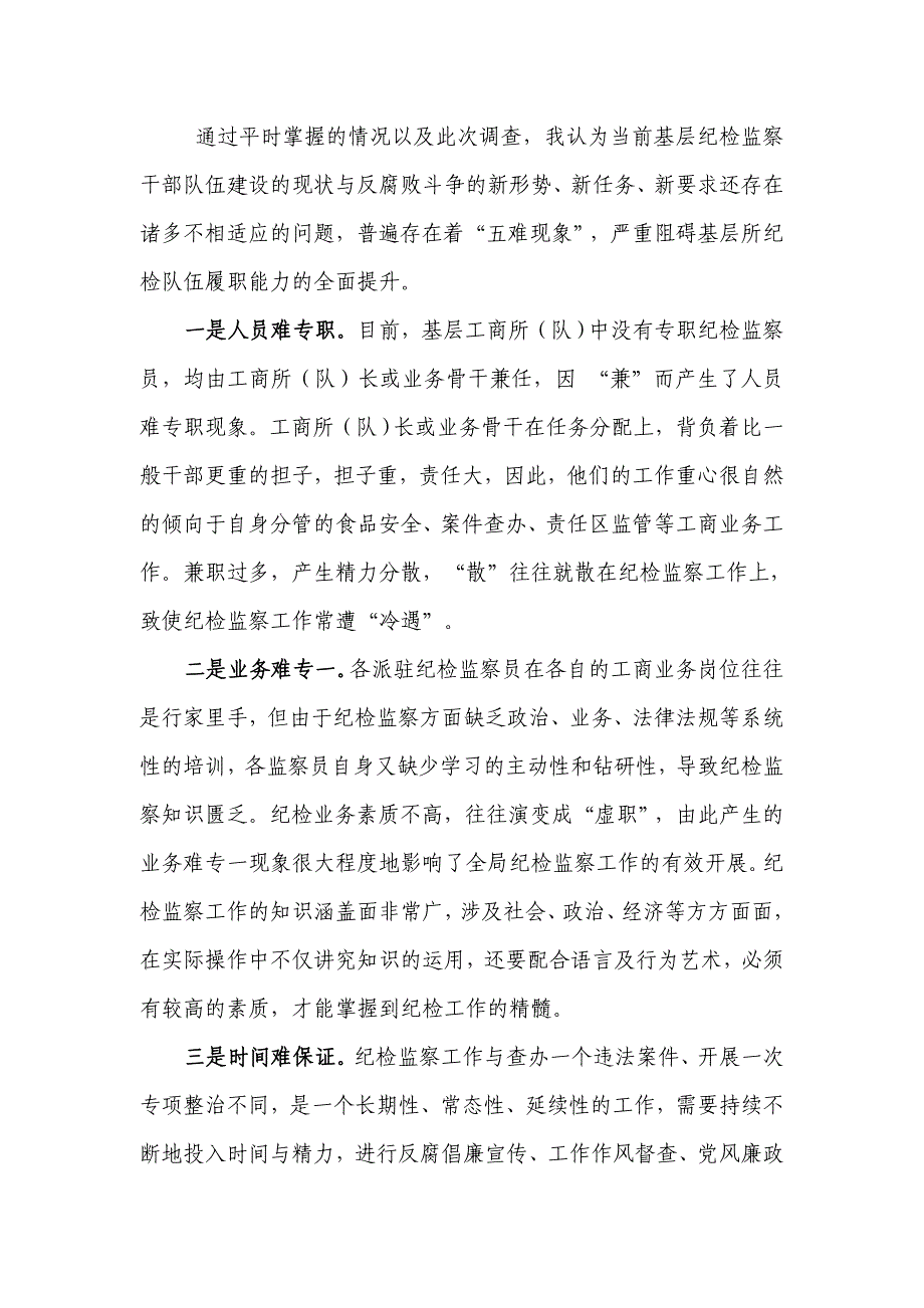 对提升基层工商所纪检队伍履职能力的分析与思考_第2页