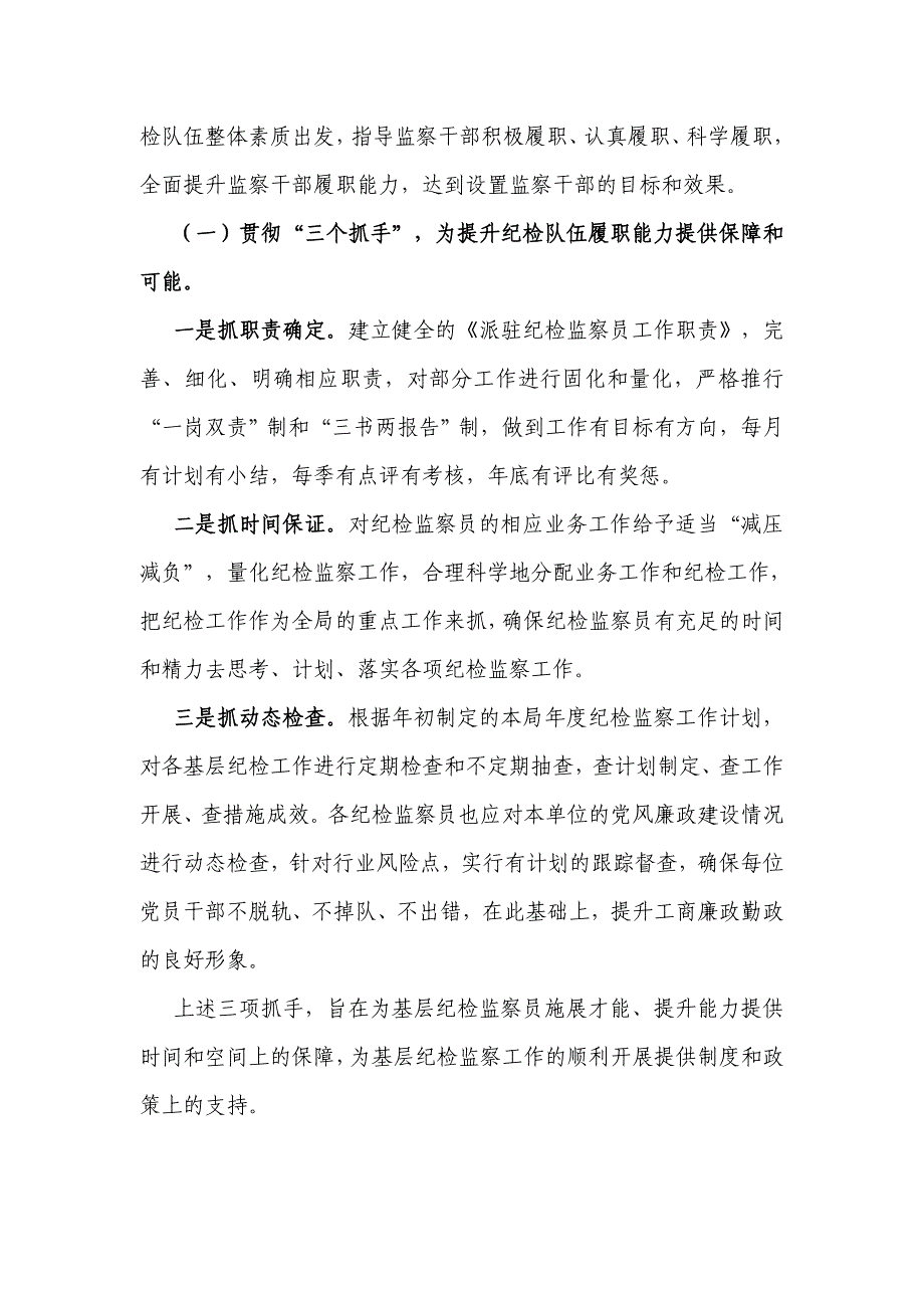 对提升基层工商所纪检队伍履职能力的分析与思考_第4页