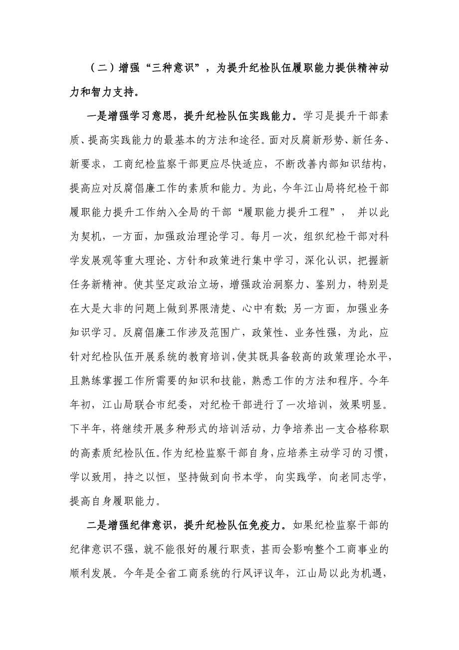 对提升基层工商所纪检队伍履职能力的分析与思考_第5页