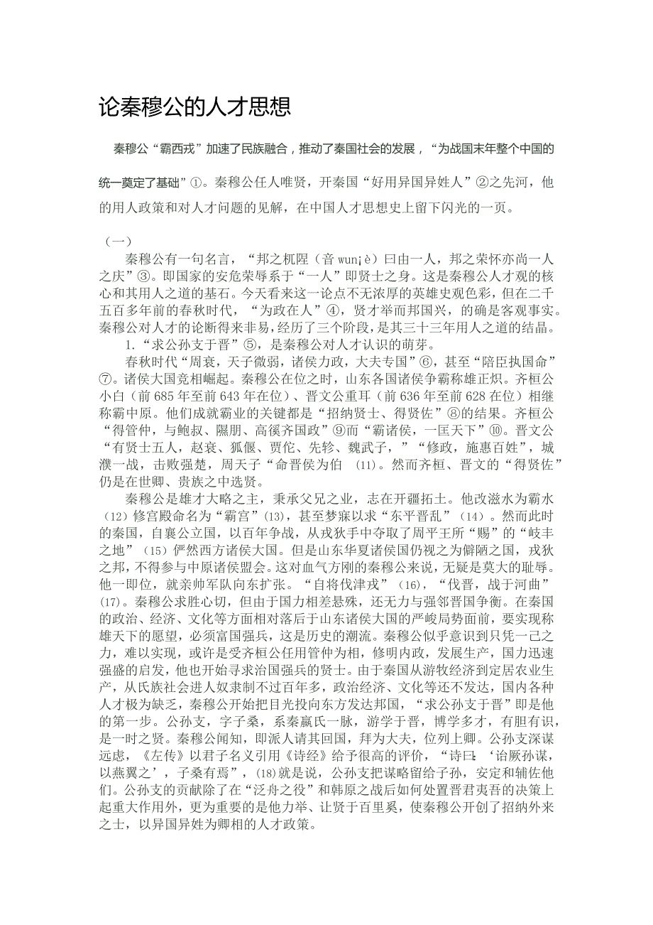 论秦穆公的人才思想_第1页