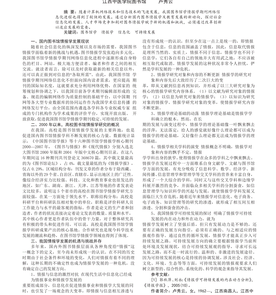 国内图书馆情报学发展现状及趋势分析_第1页