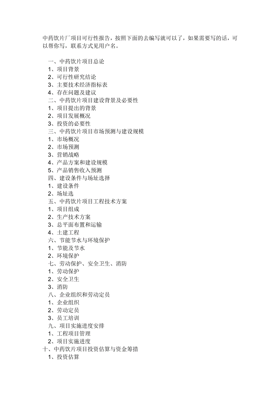 中药饮片厂项目可行性报告_第1页