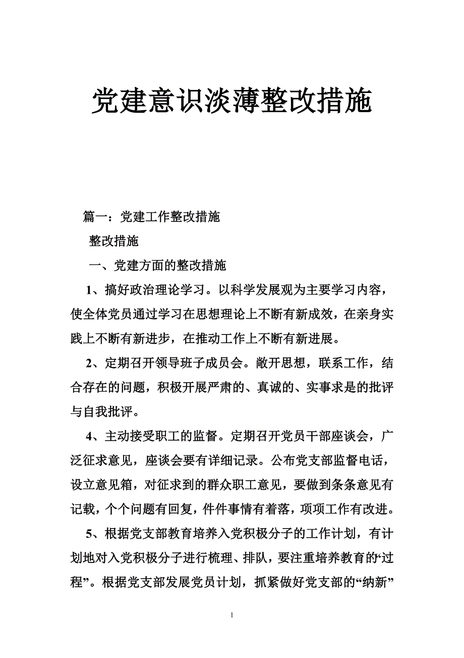 党建意识淡薄整改措施_第1页