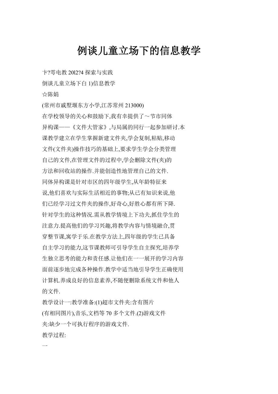 例谈儿童立场下的信息教学_第1页