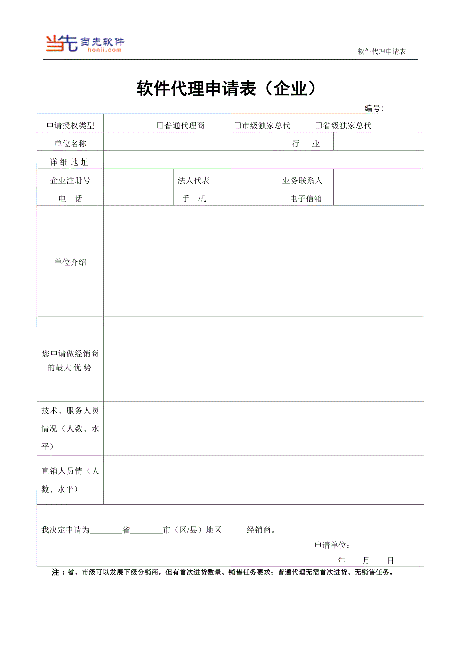 软件代理申请表（企业）_第1页