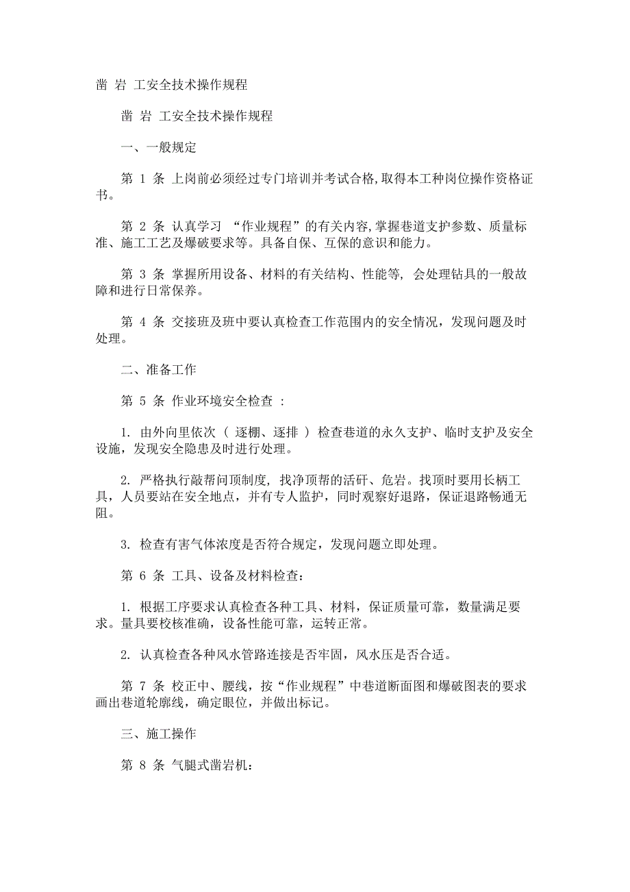 凿 岩 工安全技术操作规程_第1页