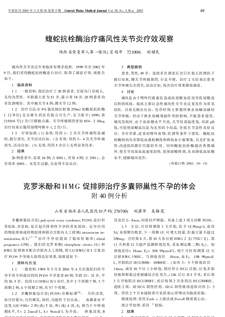 克罗米酚和hmg促排卵治疗多囊卵巢性不孕的体会附40例分析_第1页