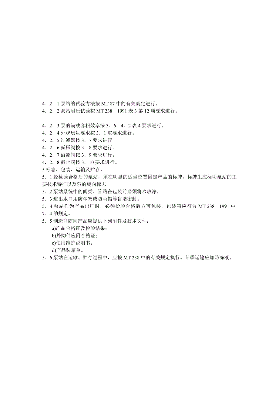 悬臂式掘进机机载喷雾泵站技术条件_第4页