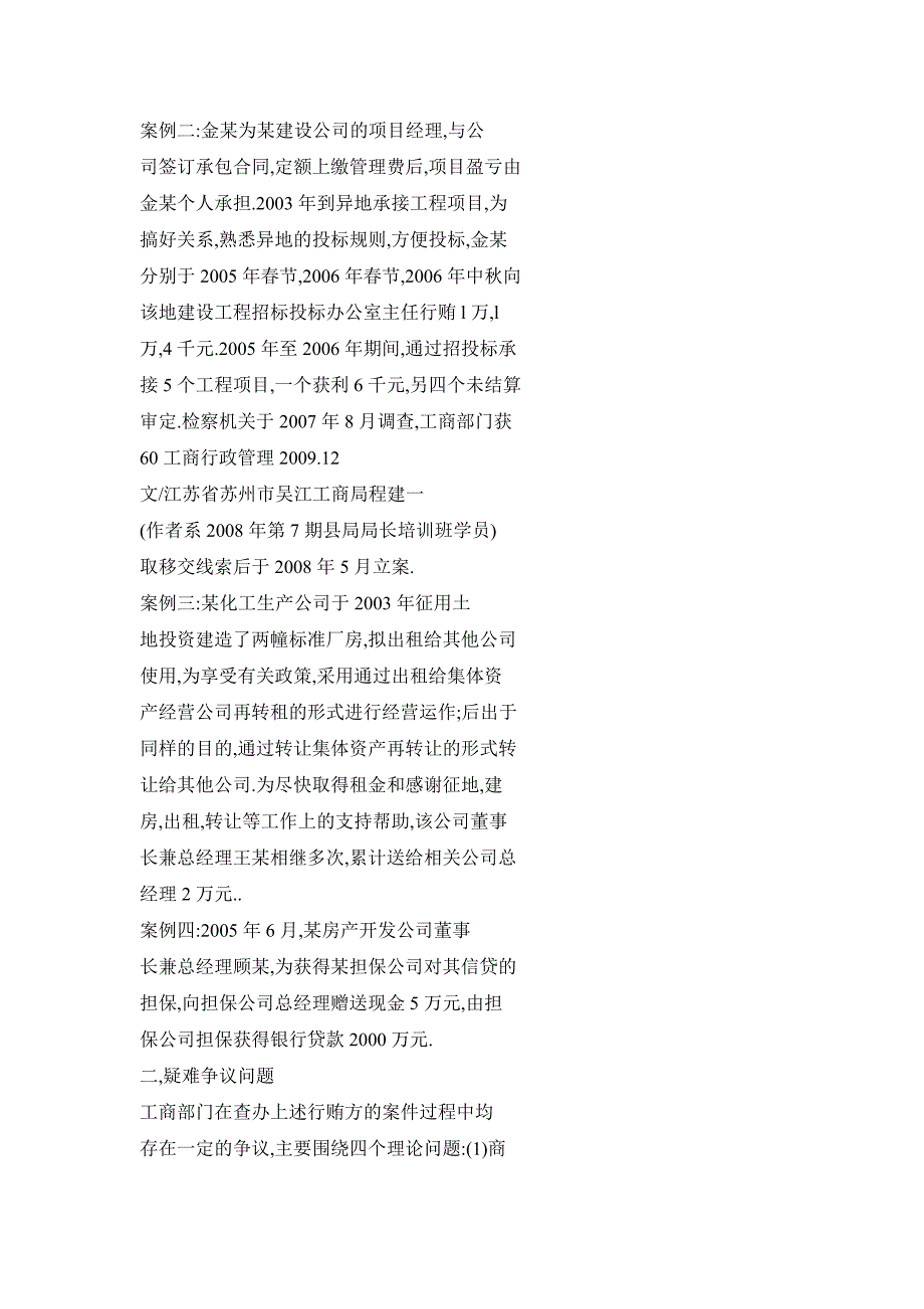 工商部门查处商业贿赂行为的法律适用探讨以四起商业贿赂案件为视角_第2页