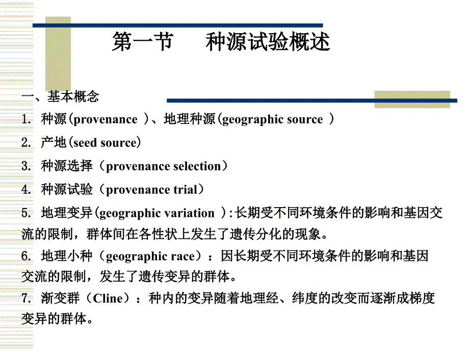 林木育种学 第三章 种源试验与优树选择_第2页