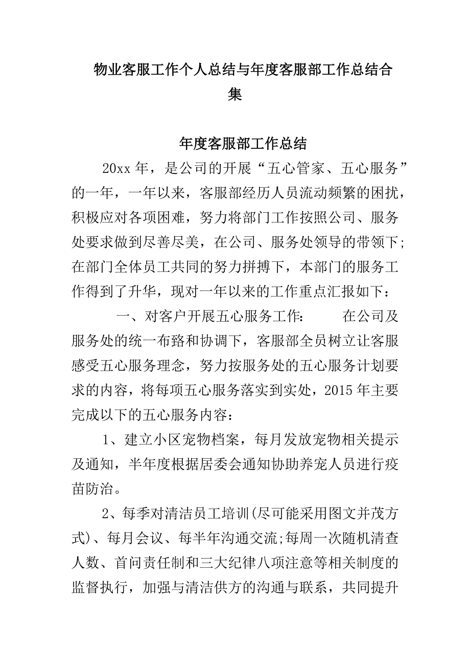 物业客服工作个人总结与年度客服部工作总结合集_第1页