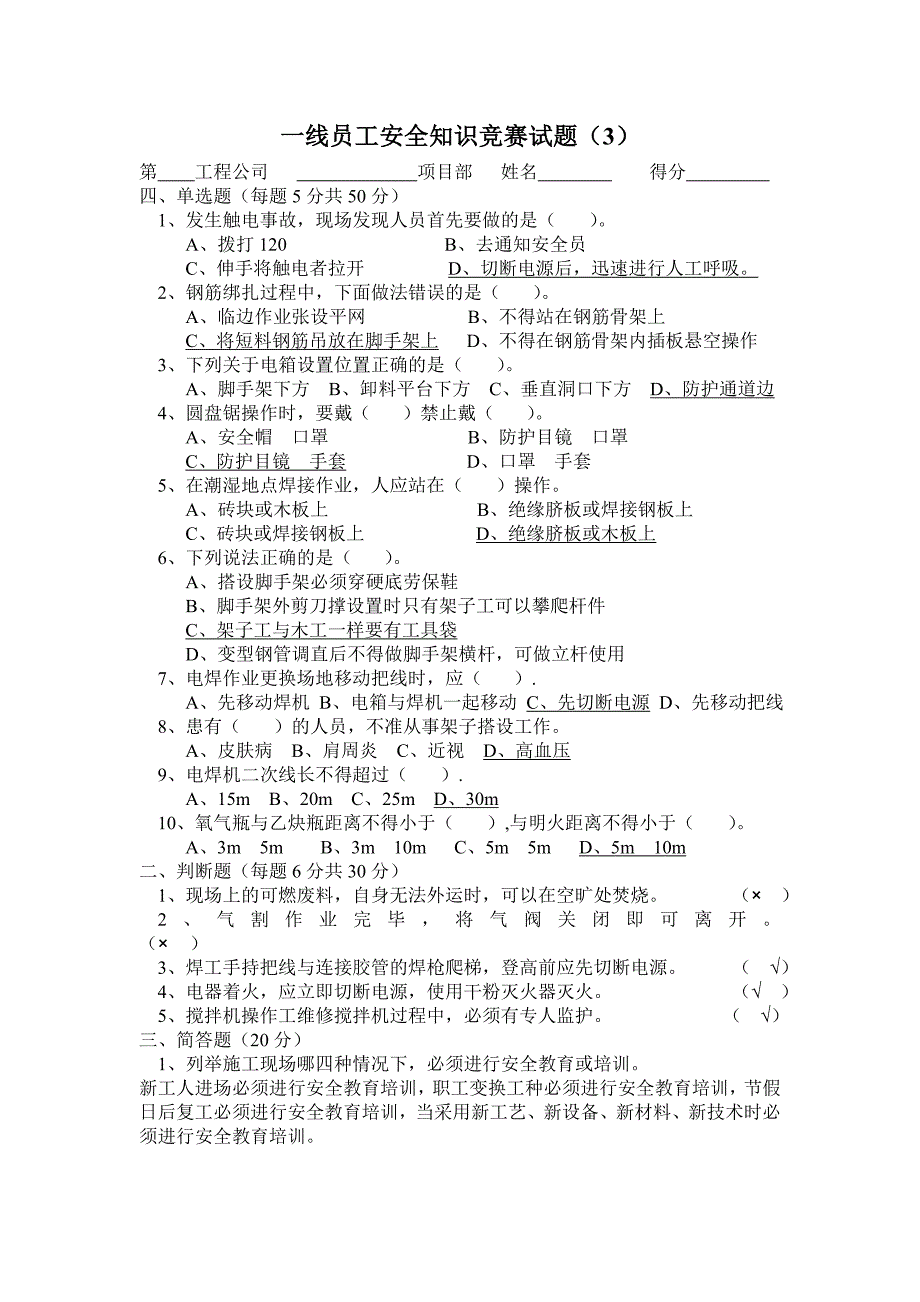 一线员工安全知识竞赛试题_第4页