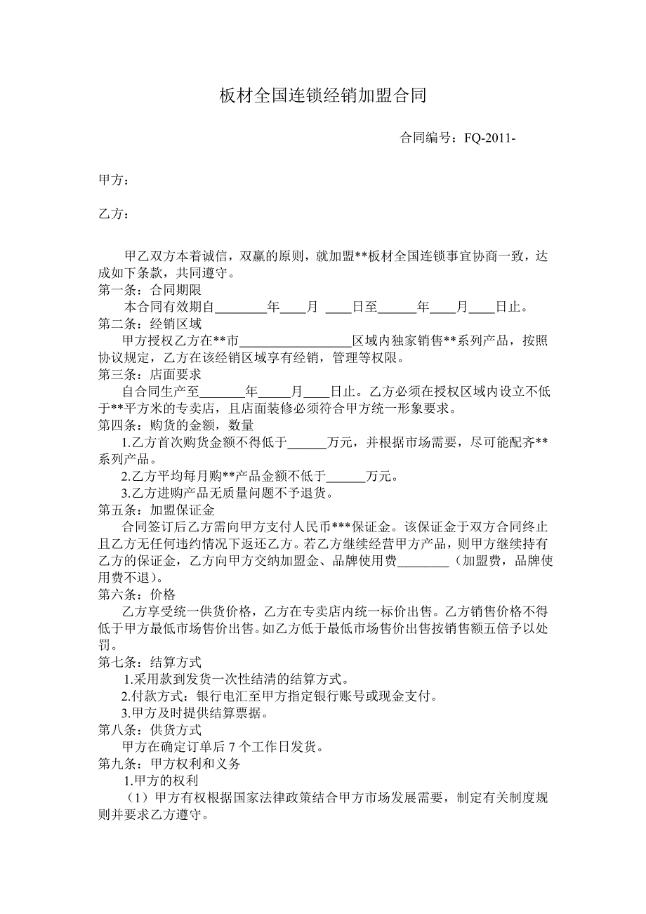 板材全国连锁加盟合同_第1页