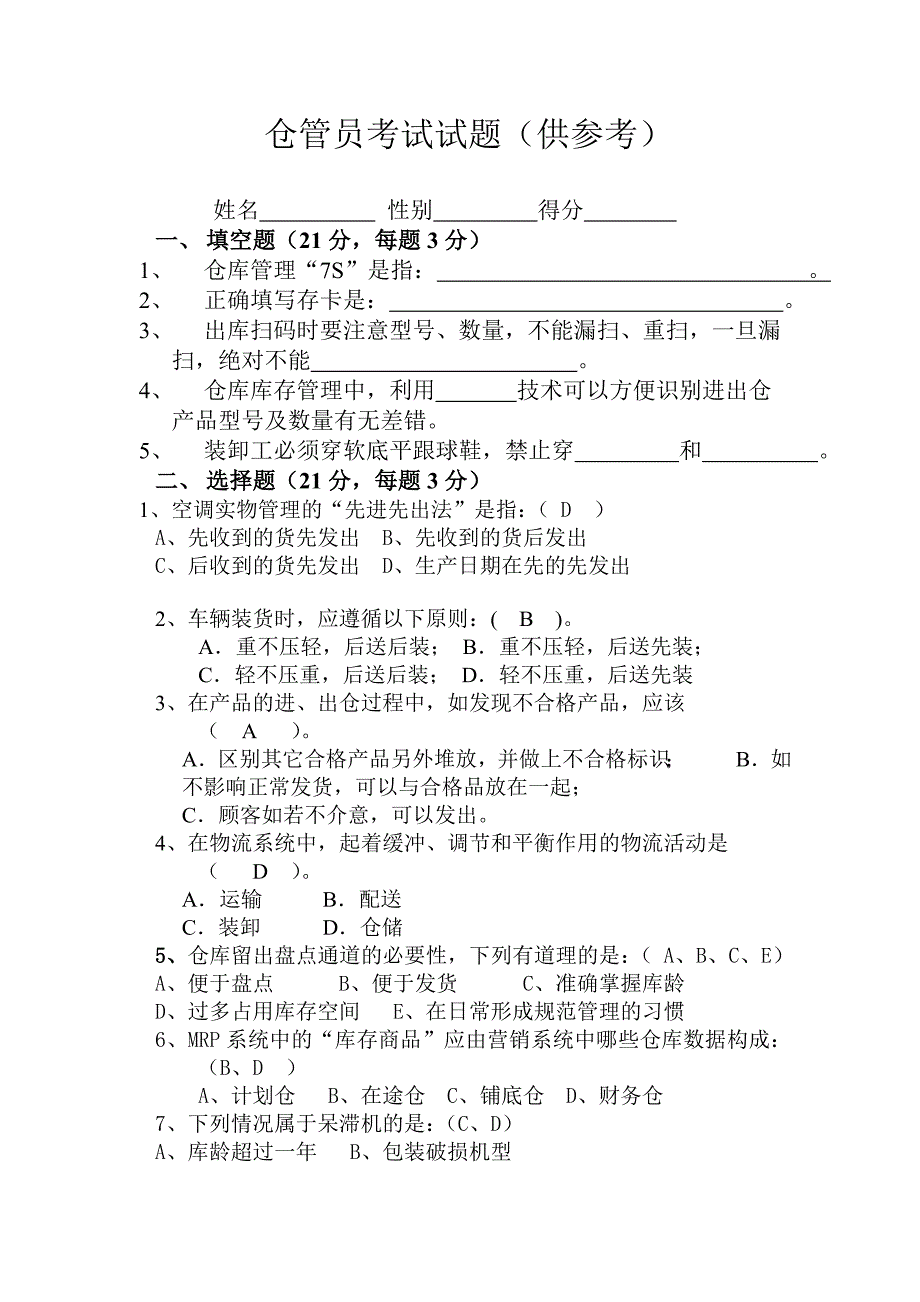 仓管员考试试题_第1页